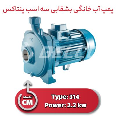 پمپ آب خانگی بشقابی سه اسب پنتاکس CM 314